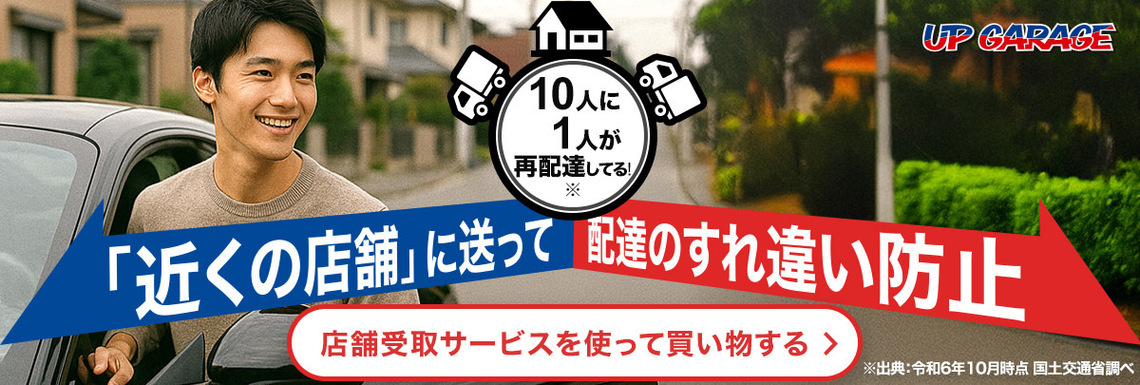 店頭受取促し(10人に1人は再配達)