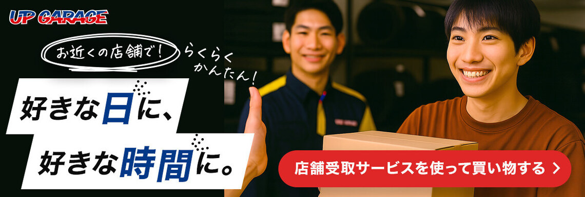 店頭受取促し(好きな日に、好きな時間に)