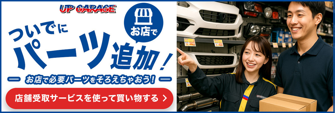 店頭受取促し(ついでにパーツ追加)
